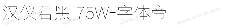 汉仪君黑 75W字体转换
